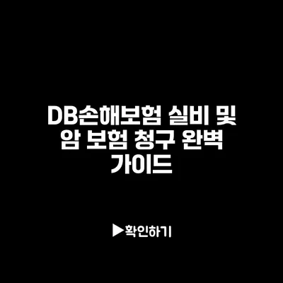 DB손해보험 실비 및 암 보험 청구 완벽 가이드