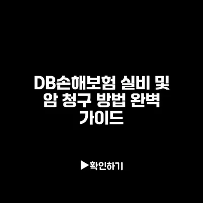 DB손해보험 실비 및 암 청구 방법 완벽 가이드