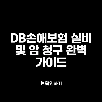 DB손해보험 실비 및 암 청구 완벽 가이드