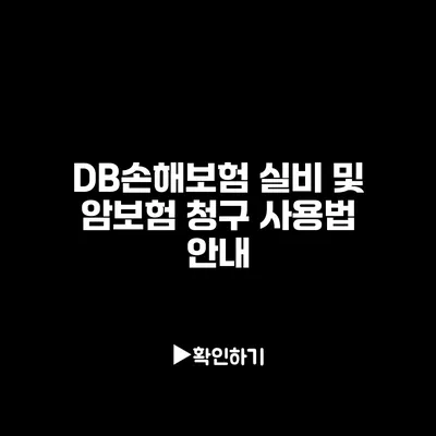 DB손해보험 실비 및 암보험 청구 사용법 안내