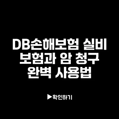 DB손해보험 실비 보험과 암 청구 완벽 사용법