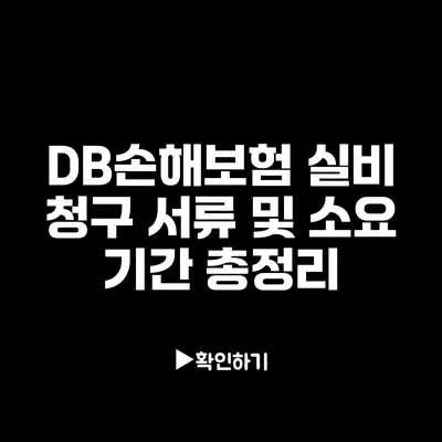 DB손해보험 실비 청구 서류 및 소요 기간 총정리