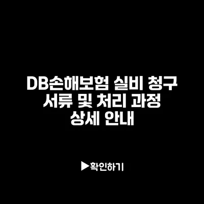 DB손해보험 실비 청구 서류 및 처리 과정 상세 안내