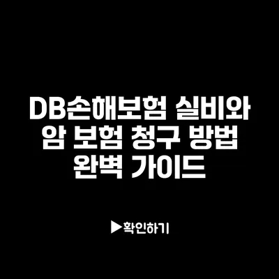 DB손해보험 실비와 암 보험 청구 방법 완벽 가이드