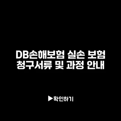 DB손해보험 실손 보험 청구서류 및 과정 안내