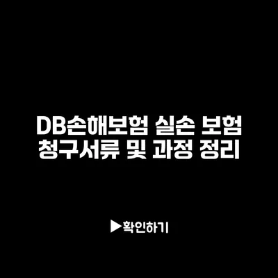 DB손해보험 실손 보험 청구서류 및 과정 정리