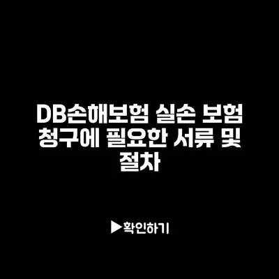 DB손해보험 실손 보험 청구에 필요한 서류 및 절차