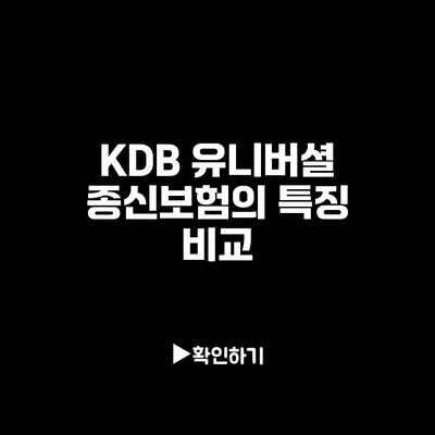 KDB 유니버셜 종신보험의 특징 비교