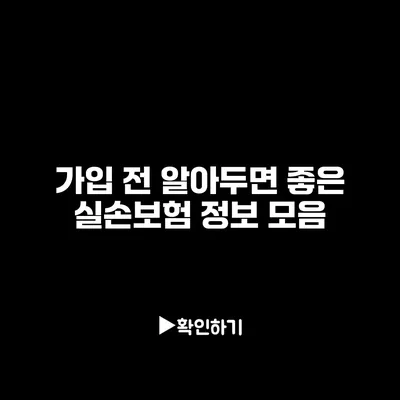 가입 전 알아두면 좋은 실손보험 정보 모음