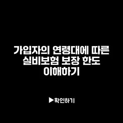 가입자의 연령대에 따른 실비보험 보장 한도 이해하기