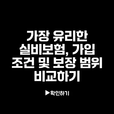 가장 유리한 실비보험, 가입 조건 및 보장 범위 비교하기