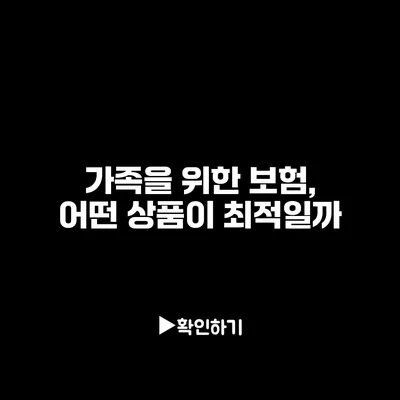 가족을 위한 보험, 어떤 상품이 최적일까?