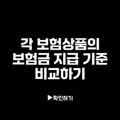 각 보험상품의 보험금 지급 기준 비교하기