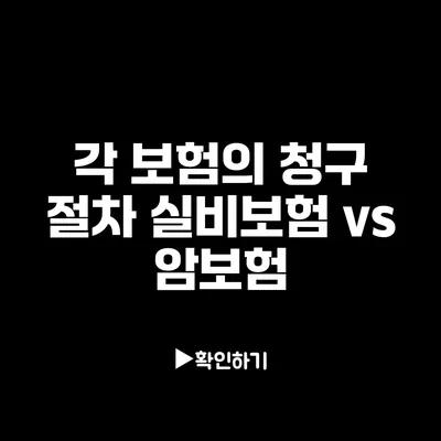 각 보험의 청구 절차: 실비보험 vs 암보험