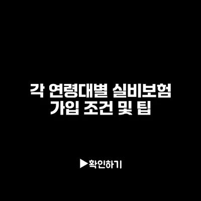 각 연령대별 실비보험 가입 조건 및 팁