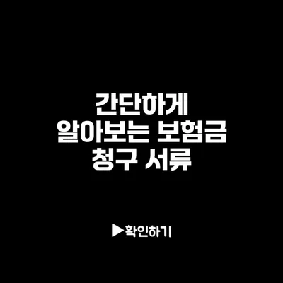 간단하게 알아보는 보험금 청구 서류