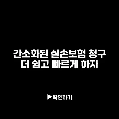 간소화된 실손보험 청구: 더 쉽고 빠르게 하자