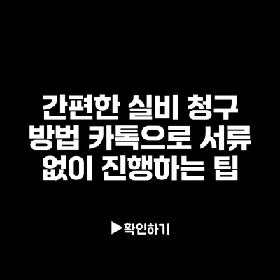 간편한 실비 청구 방법: 카톡으로 서류 없이 진행하는 팁