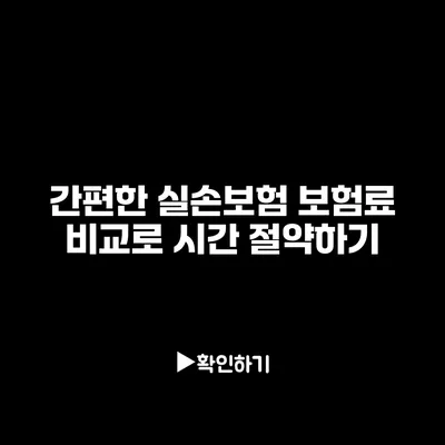 간편한 실손보험 보험료 비교로 시간 절약하기