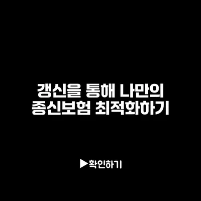 갱신을 통해 나만의 종신보험 최적화하기