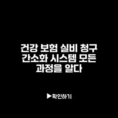 건강 보험 실비 청구 간소화 시스템: 모든 과정을 알다