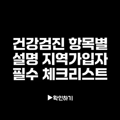 건강검진 항목별 설명: 지역가입자 필수 체크리스트