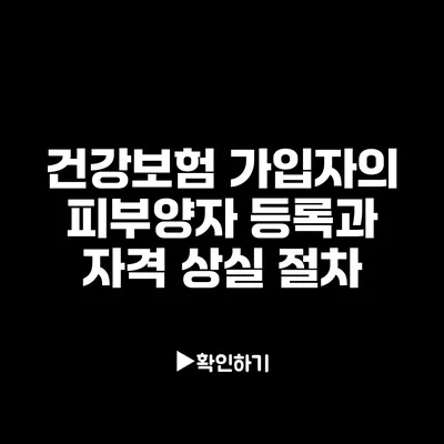 건강보험 가입자의 피부양자 등록과 자격 상실 절차