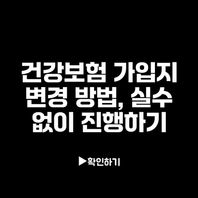 건강보험 가입지 변경 방법, 실수 없이 진행하기