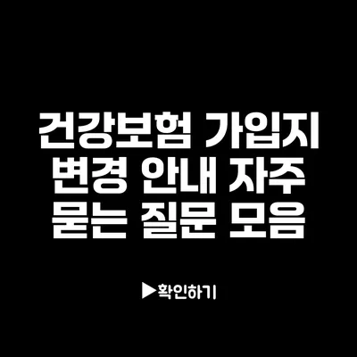 건강보험 가입지 변경 안내: 자주 묻는 질문 모음