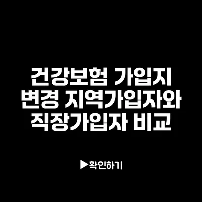 건강보험 가입지 변경: 지역가입자와 직장가입자 비교