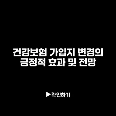 건강보험 가입지 변경의 긍정적 효과 및 전망