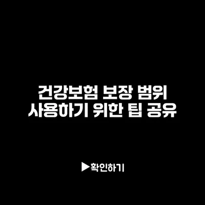 건강보험 보장 범위 사용하기 위한 팁 공유