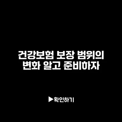 건강보험 보장 범위의 변화: 알고 준비하자