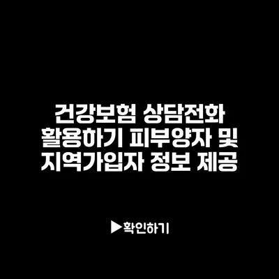 건강보험 상담전화 활용하기: 피부양자 및 지역가입자 정보 제공