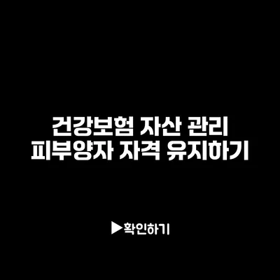 건강보험 자산 관리: 피부양자 자격 유지하기