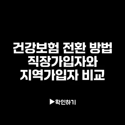 건강보험 전환 방법: 직장가입자와 지역가입자 비교