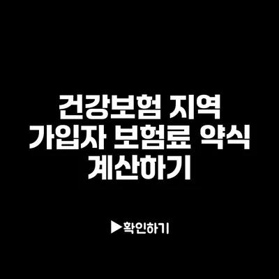 건강보험 지역 가입자 보험료 약식 계산하기