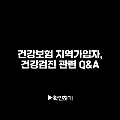 건강보험 지역가입자, 건강검진 관련 Q&A