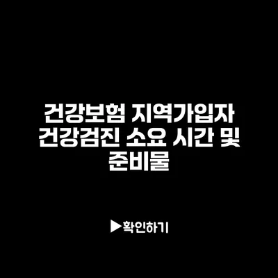 건강보험 지역가입자 건강검진 소요 시간 및 준비물