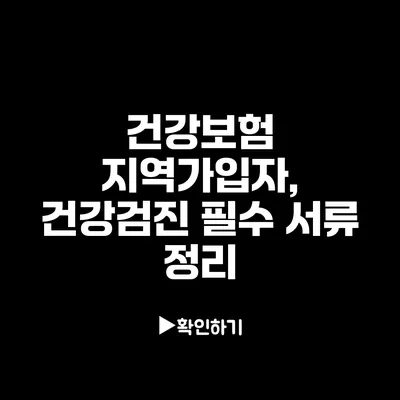 건강보험 지역가입자, 건강검진 필수 서류 정리