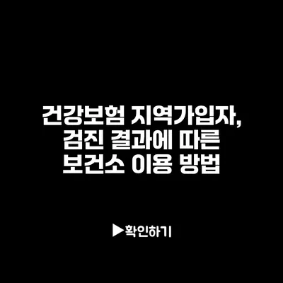 건강보험 지역가입자, 검진 결과에 따른 보건소 이용 방법