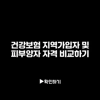 건강보험 지역가입자 및 피부양자 자격 비교하기