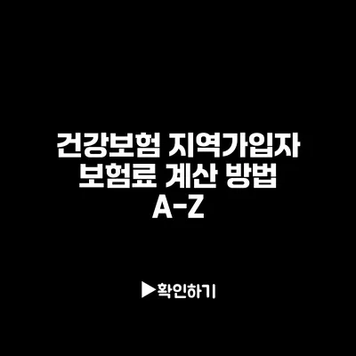 건강보험 지역가입자 보험료 계산 방법 A-Z