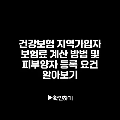 건강보험 지역가입자 보험료 계산 방법 및 피부양자 등록 요건 알아보기