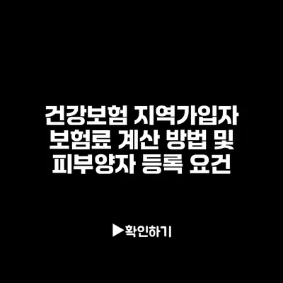 건강보험 지역가입자 보험료 계산 방법 및 피부양자 등록 요건