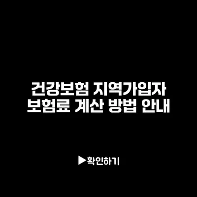 건강보험 지역가입자 보험료 계산 방법 안내