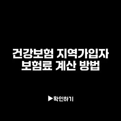 건강보험 지역가입자 보험료 계산 방법