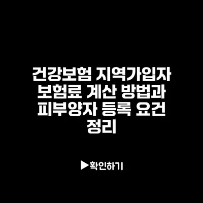 건강보험 지역가입자 보험료 계산 방법과 피부양자 등록 요건 정리