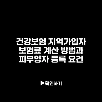 건강보험 지역가입자 보험료 계산 방법과 피부양자 등록 요건