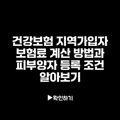 건강보험 지역가입자 보험료 계산 방법과 피부양자 등록 조건 알아보기